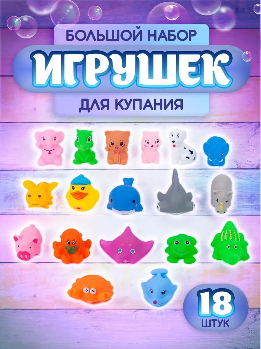 Игрушки для ванной Животные резиновые