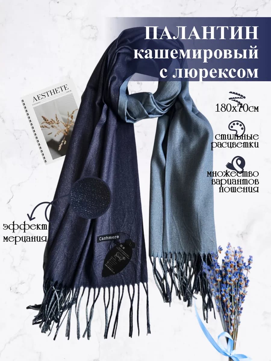 Палантин кашемир с люрексом
