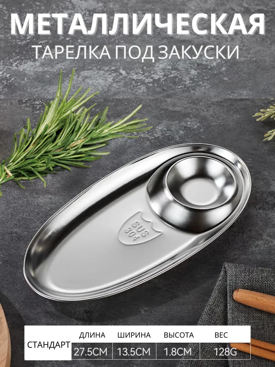 Тарелка сервировочная металлическая под блюдо и закуски