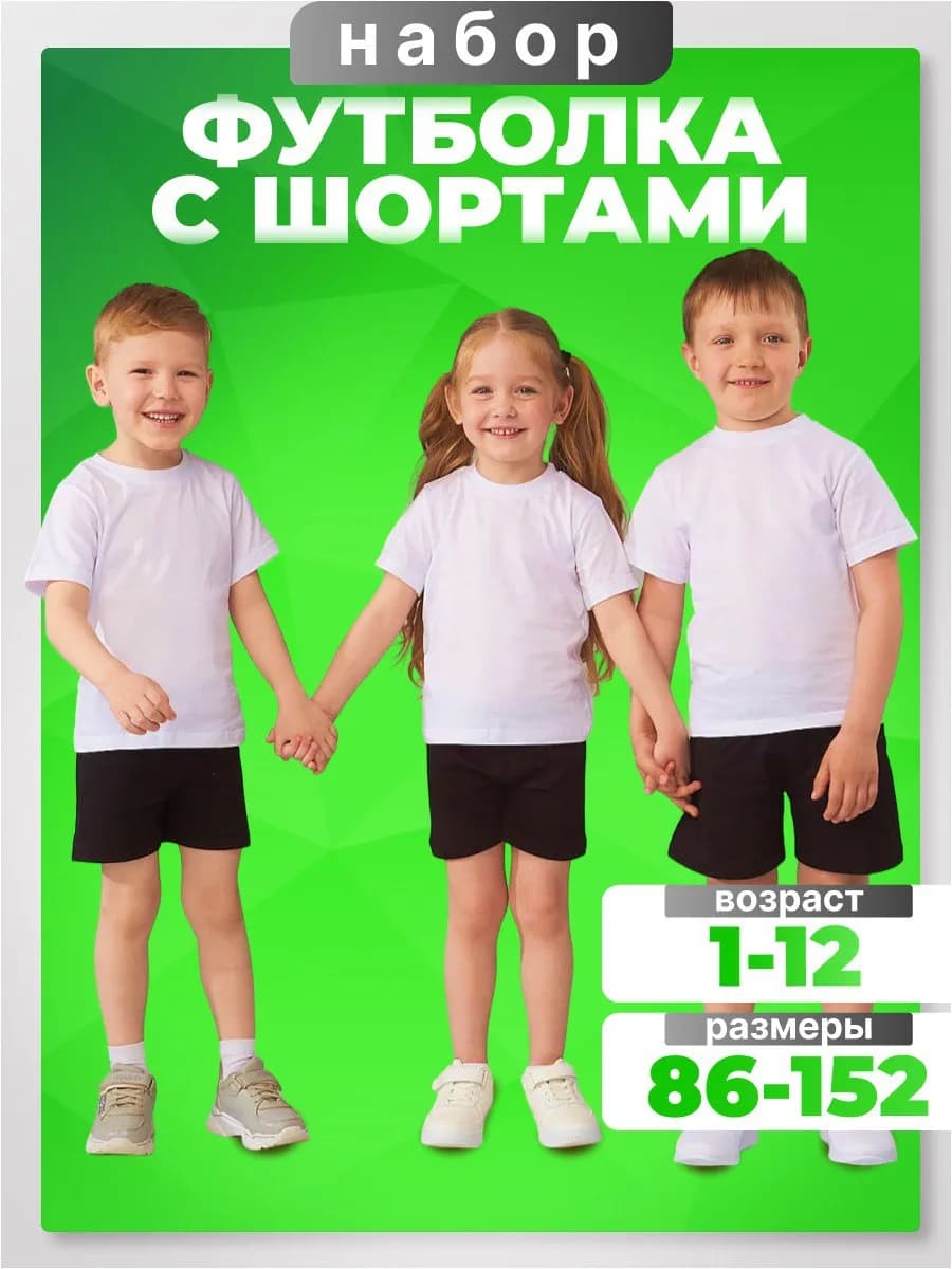 Набор футболка с шортами