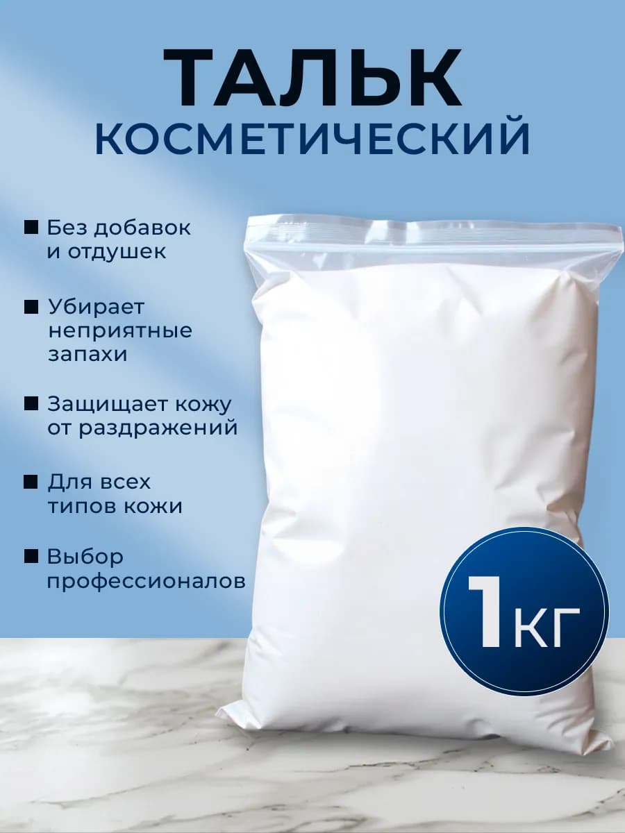 Тальк для маникюра косметический в пакете 1 кг