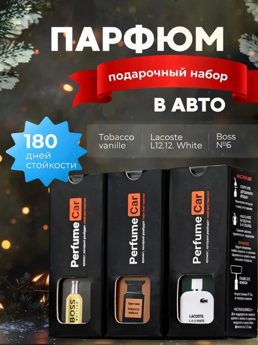 Ароматизатор в машину набор 3 штуки, автопарфюм