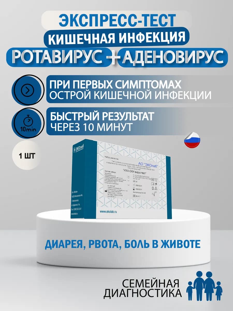 Тест двойной на ротавирус и аденовирус, кишечные инфекции