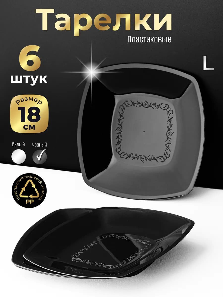 Тарелки пластиковые многоразовые 6 шт