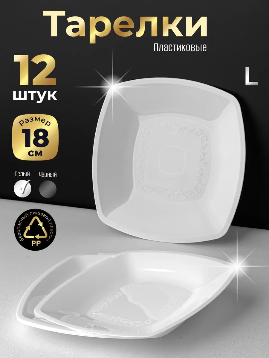 Тарелки пластиковые прочные 12 шт