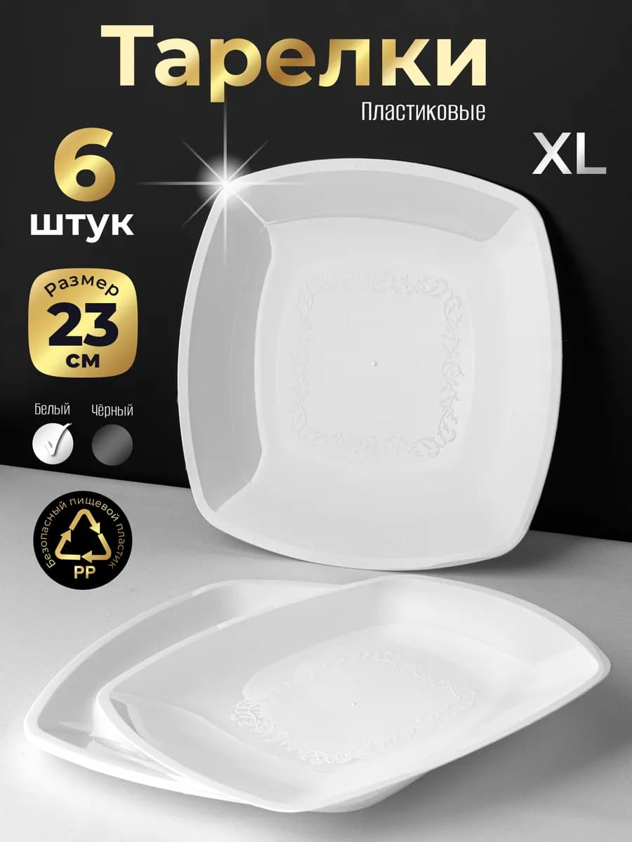 Тарелки пластиковые многоразовые 23 см 6 шт - фото 1