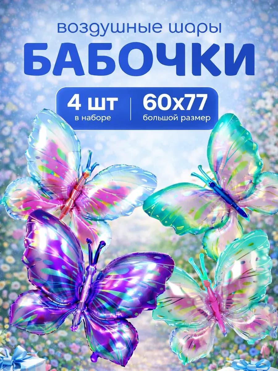 Воздушные шары бабочки, набор 4 шт