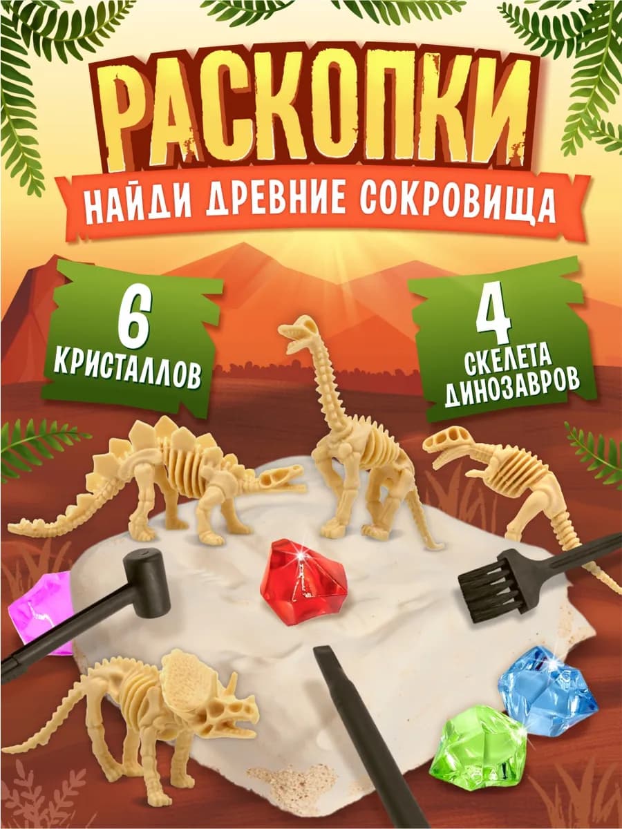 Раскопки "Найди древние сокровища" 4 динозавра 6 кристаллов - фото 1