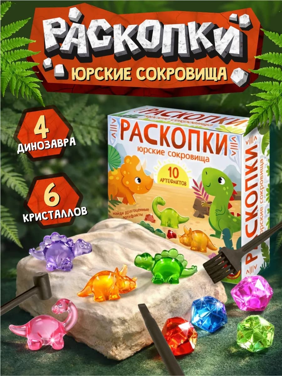 Раскопки для мальчиков для девочек "Юрские сокровища"