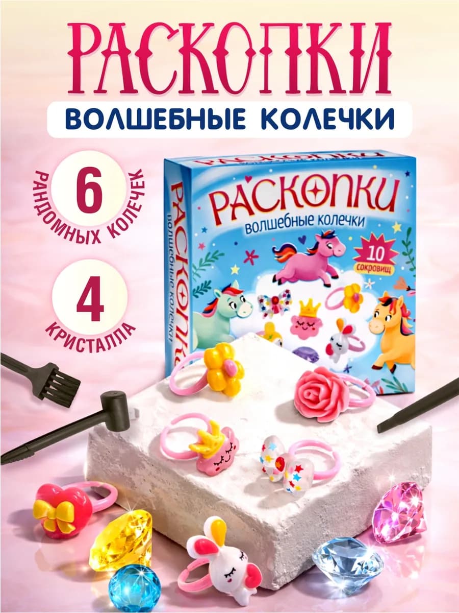 Раскопки для девочек "Волшебные колечки"