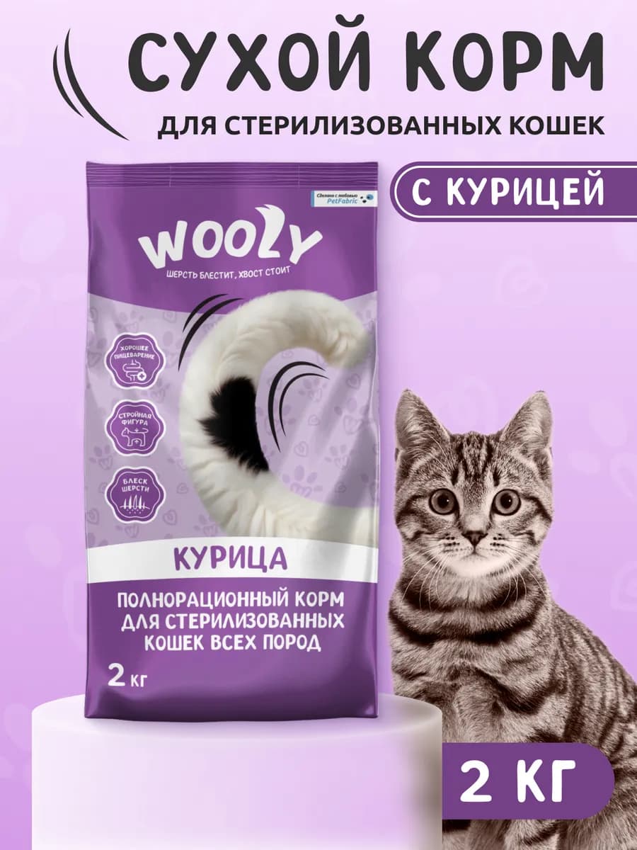 Корм для стерилизованных кошек сухой с курицей, 2 кг