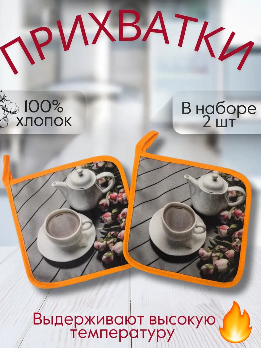 Набор прихваток для кухни - 2шт