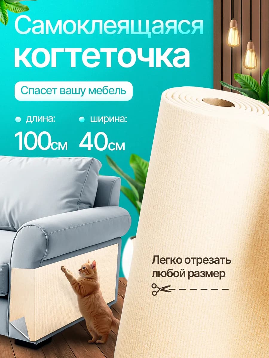 Когтеточка для кошек самоклеящаяся