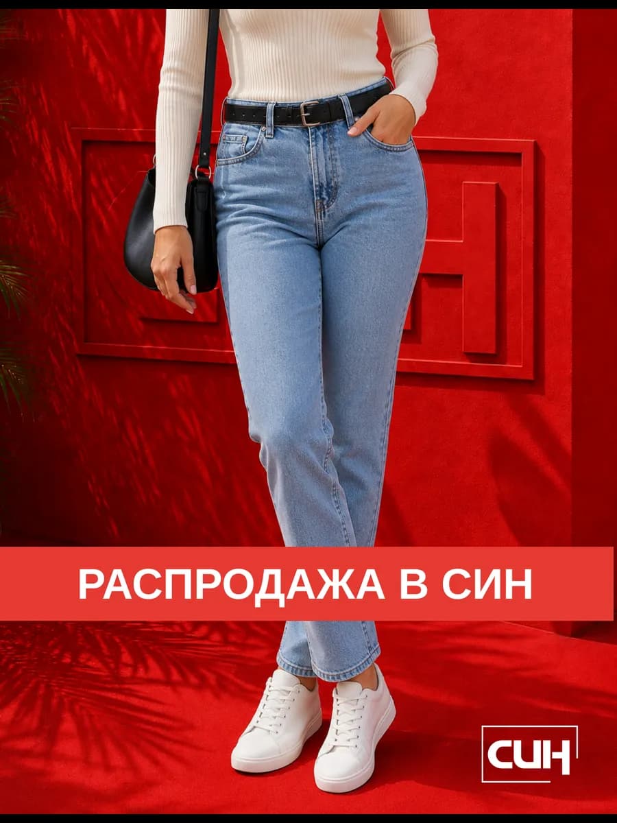 Джинсы мом на высокой посадке