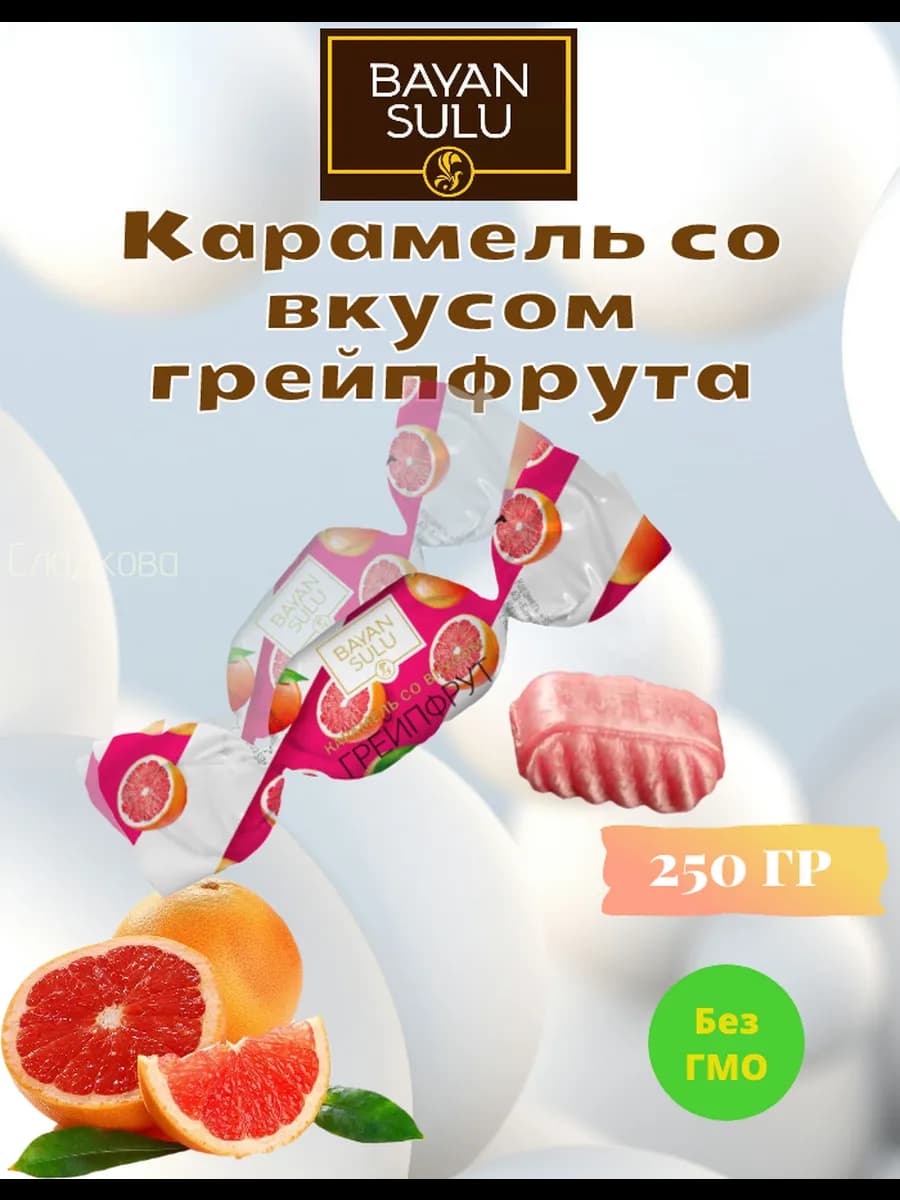 Карамель со вкусом грейпфрута BAYAN SULU, 250 гр