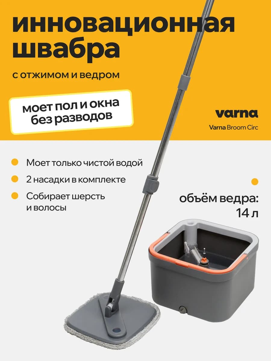 Умная швабра с отжимом и ведром 14 литров