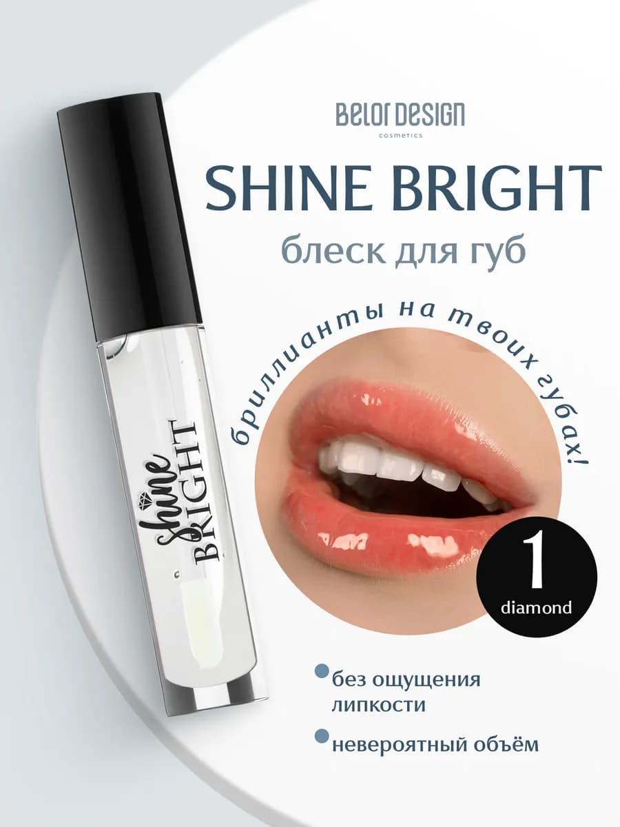 Прозрачный блеск для губ с блестками Shine Bright тон 1