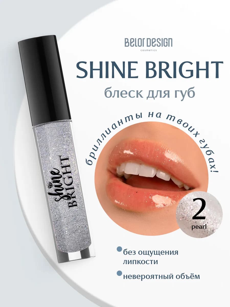 Прозрачный блеск для губ с блестками Shine Bright тон 2