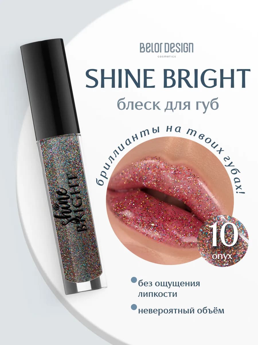 Прозрачный блеск для губ с блестками Shine Bright тон 10