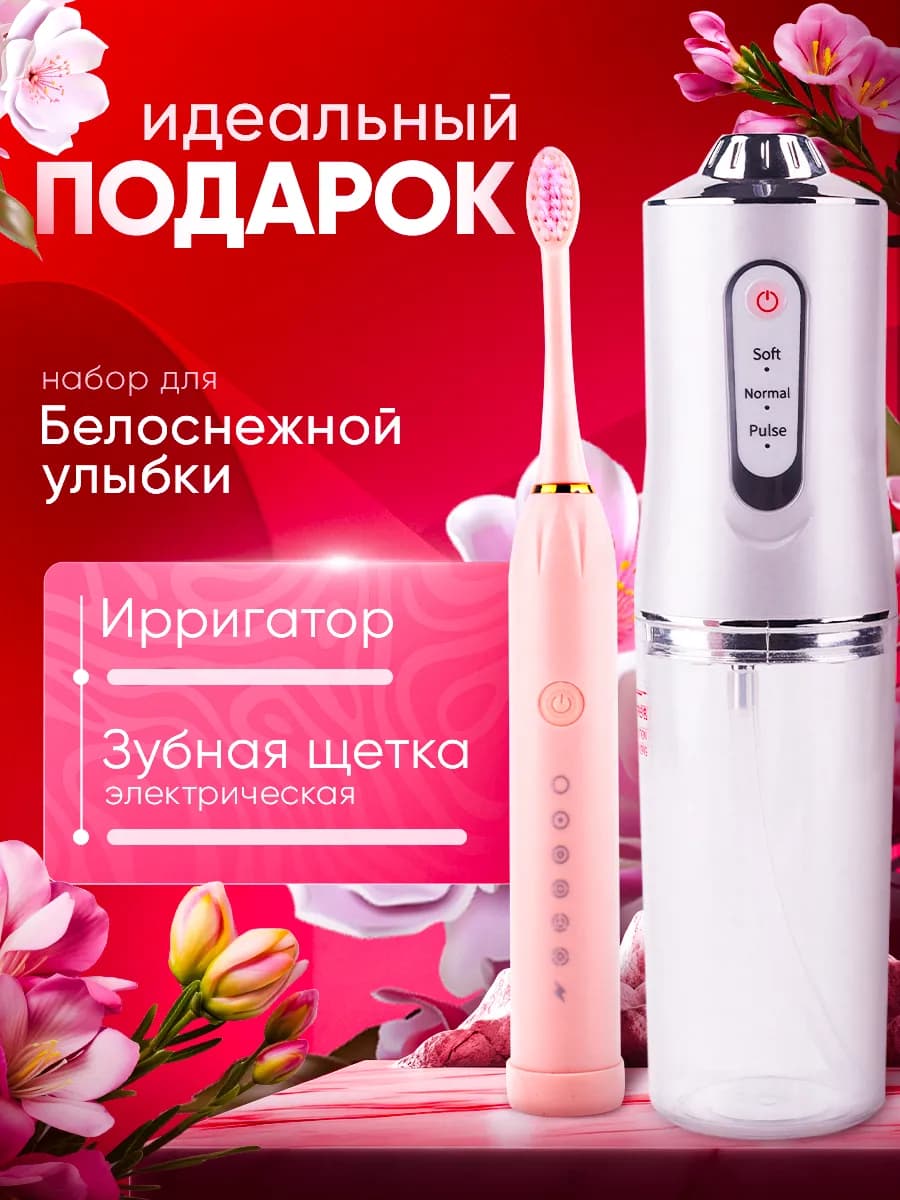 Электрическая зубная щетка с ирригатором