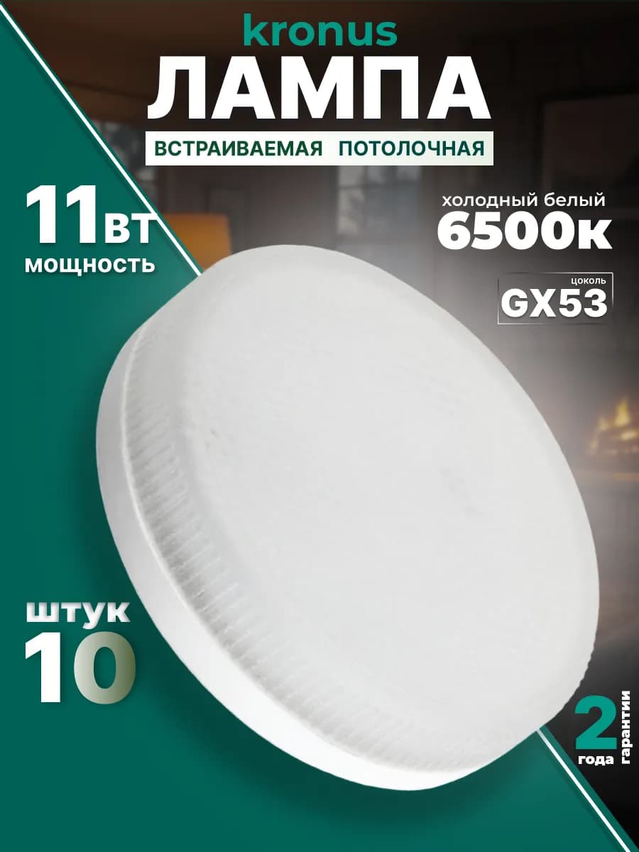 Лампочки для натяжного потолка GX53 11 ВТ 6500К 10 шт