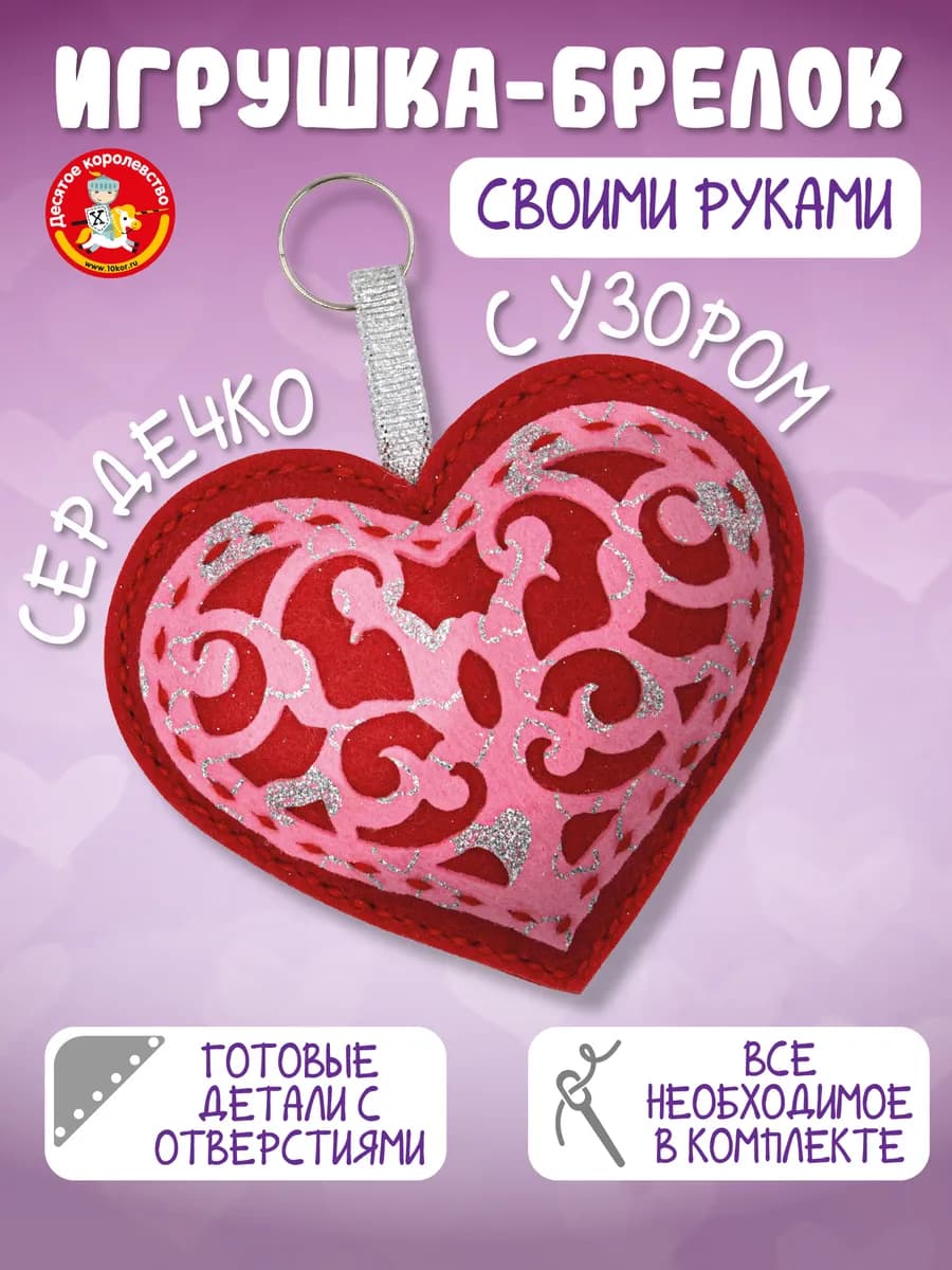 Мягкая игрушка своими руками набор для шитья Сердечко
