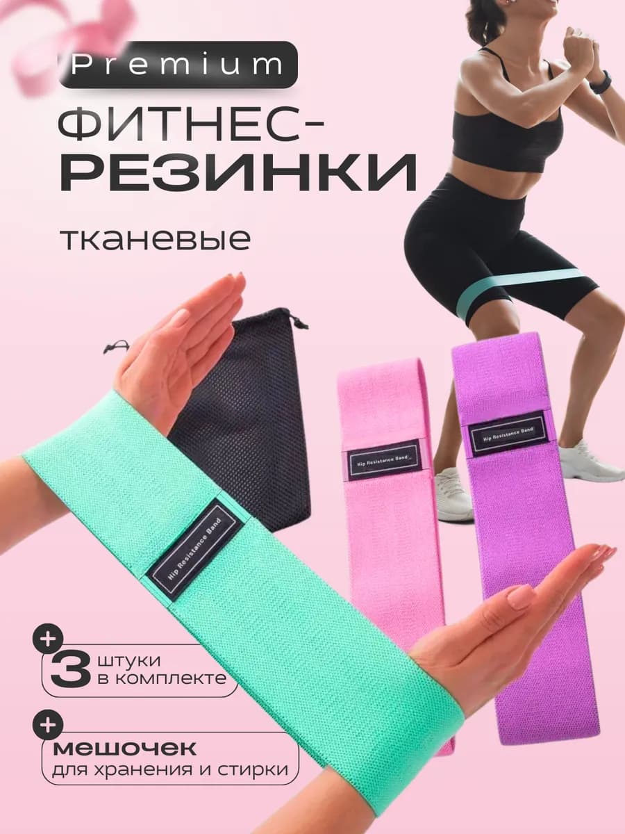 Резинки для фитнеса тканевые для ног и ягодиц набор 3 шт