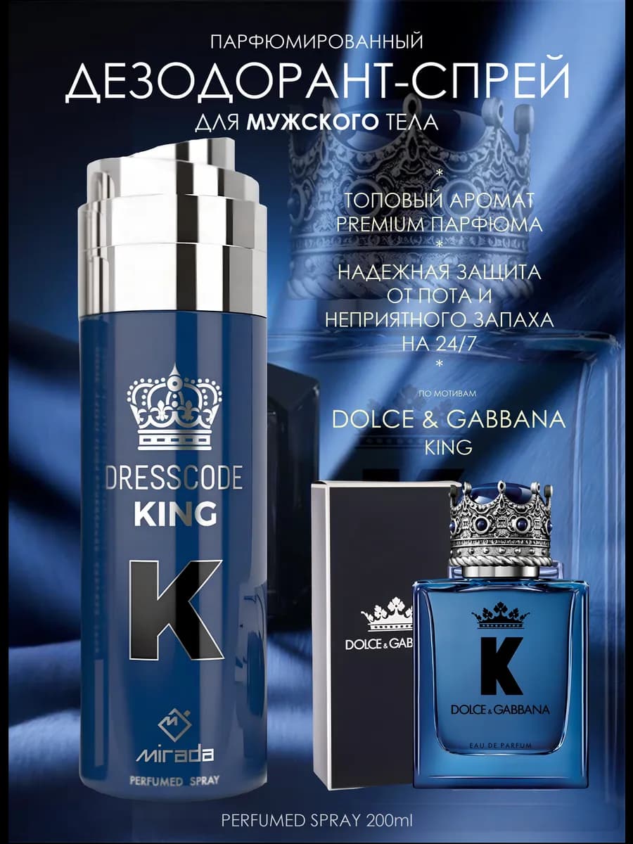 D&G King Парфюмированный дезодорант спрей Dresscode