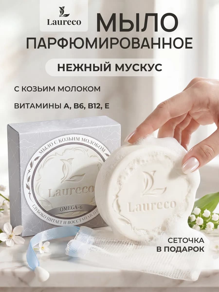Мыло туалетное твердое парфюмированное с Козьим Молоком