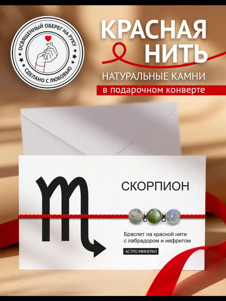 Оберег красная нить на руку Скорпион