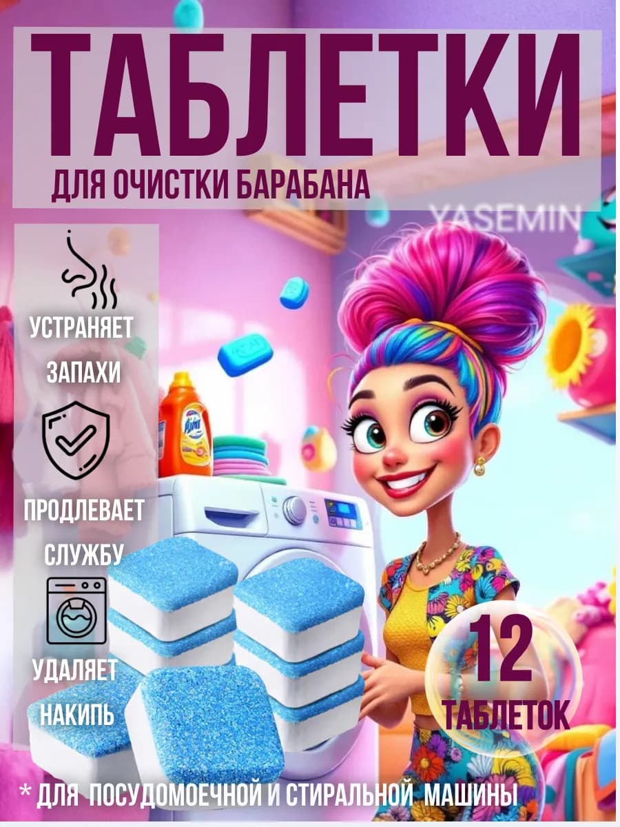 Очиститель для стиральных машин в таблетках