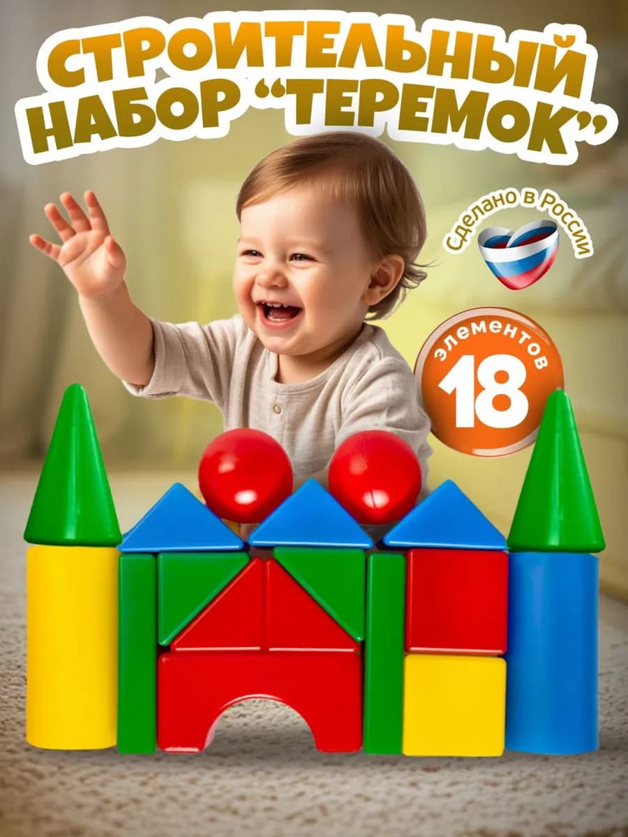 Кубики Теремок 18 шт, строительный набор для детей