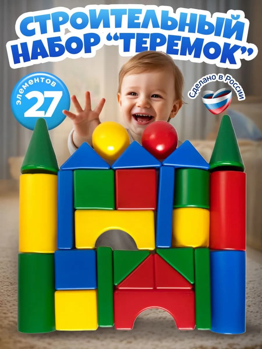 Кубики Теремок 27 шт, строительный набор для детей