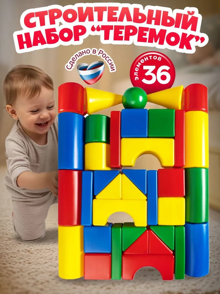 Детский строительный набор пластиковые кубики Теремок 36шт