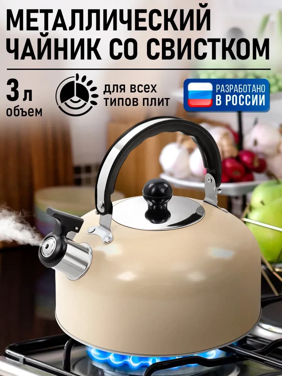 Чайник со свистком для плиты металлический, 3 л