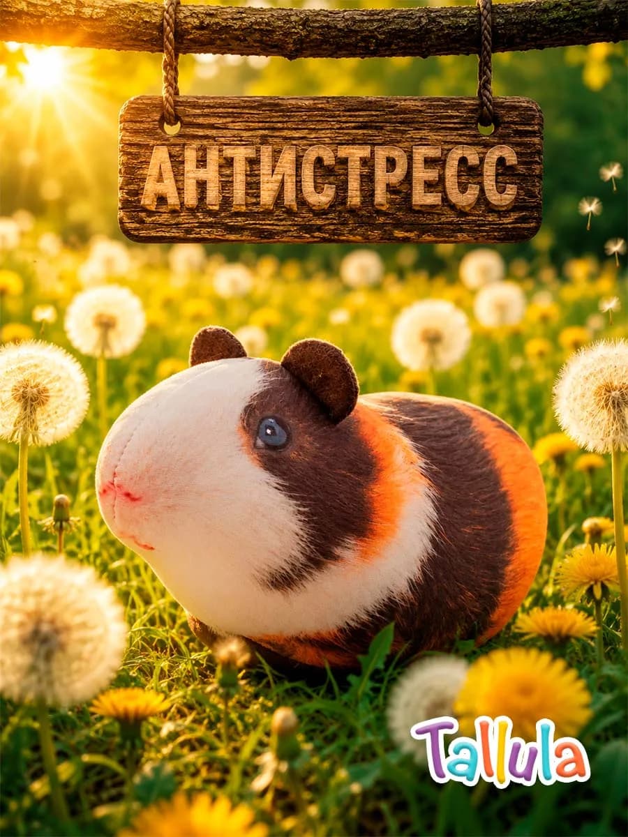Мягкая игрушка антистресс подушка морская свинка, 23 см