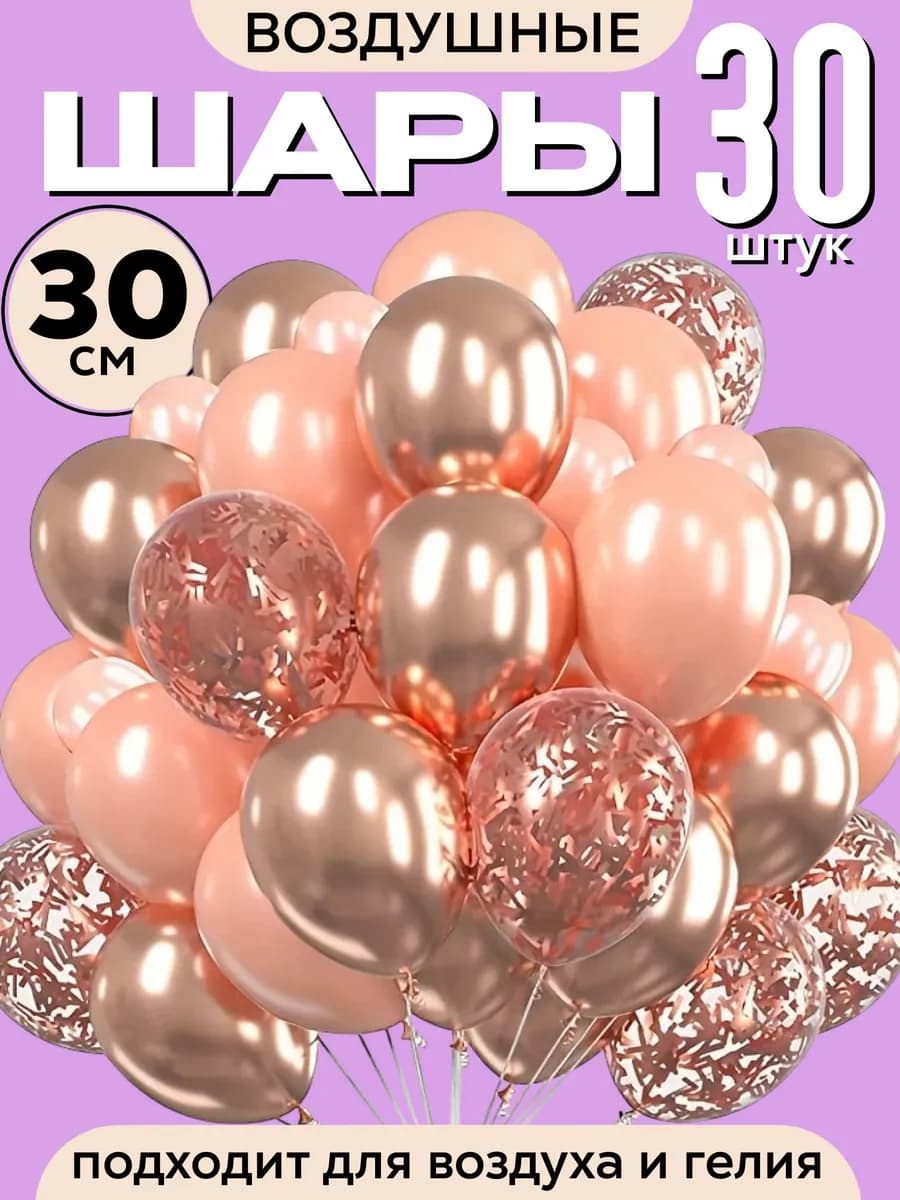 Воздушные шары для праздника 30 шт