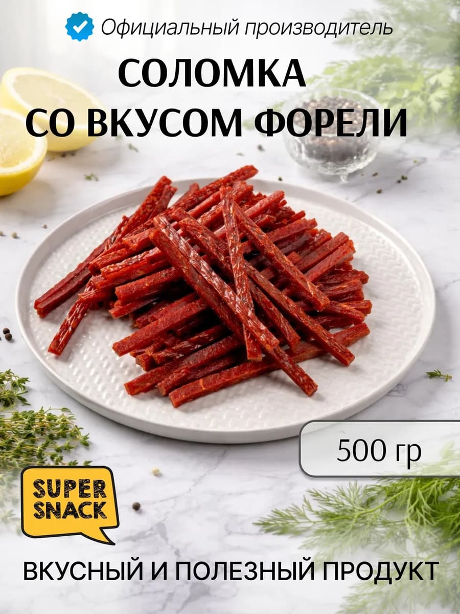 Сушеная соломка со вкусом форели 0,5кг