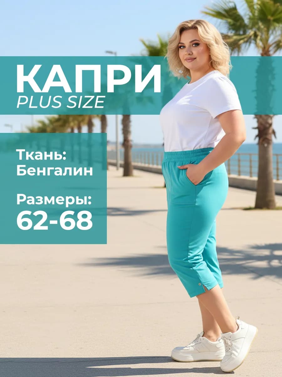 Капри летние больших размеров на резинке стрейч