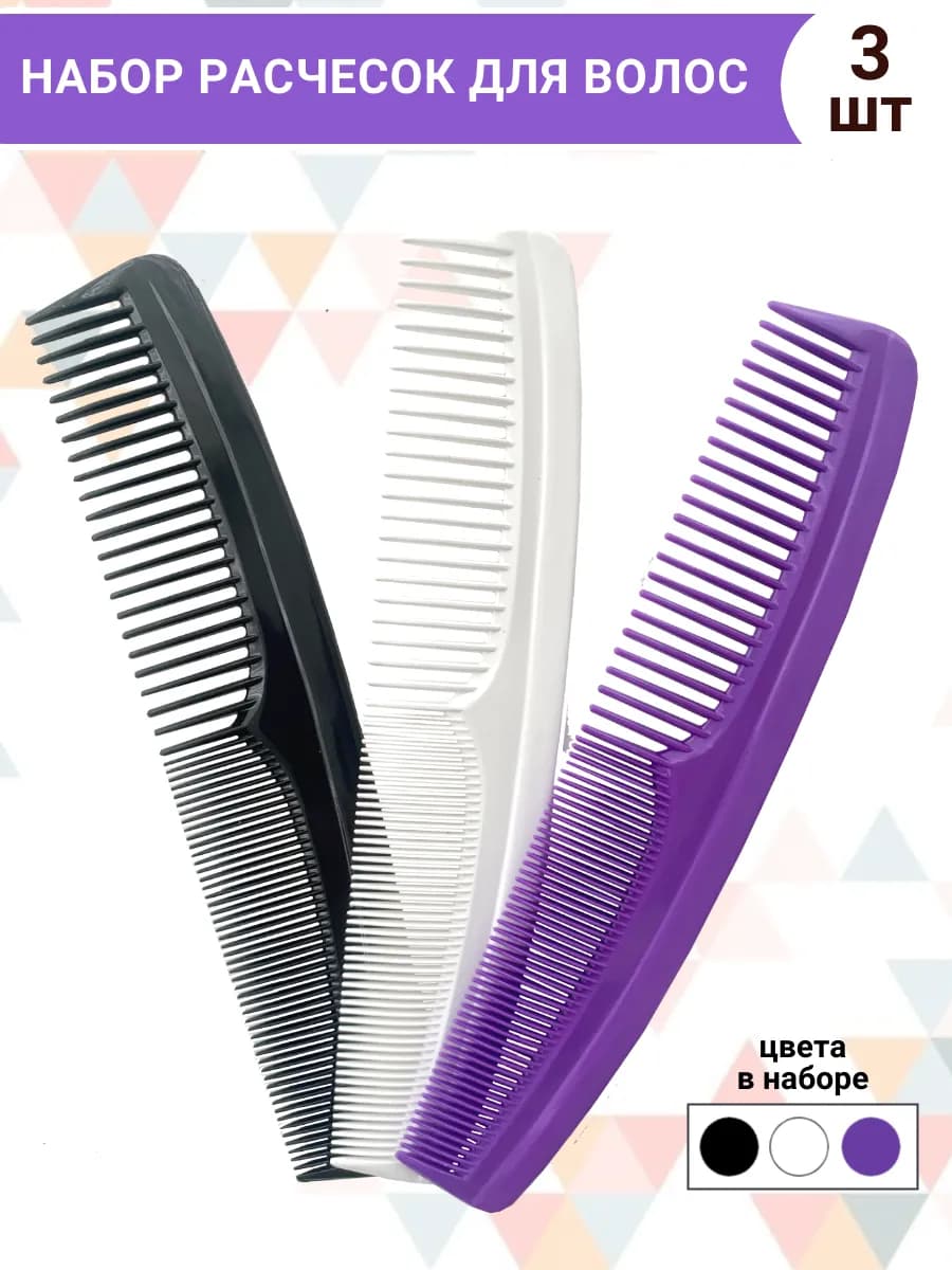 Расческа для волос гребень 21 см набор -3 штуки
