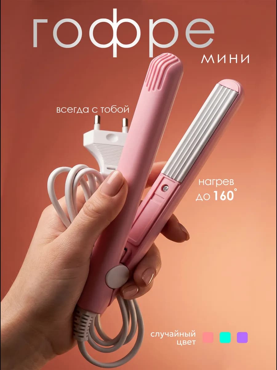 Гофре мини плойка для волос