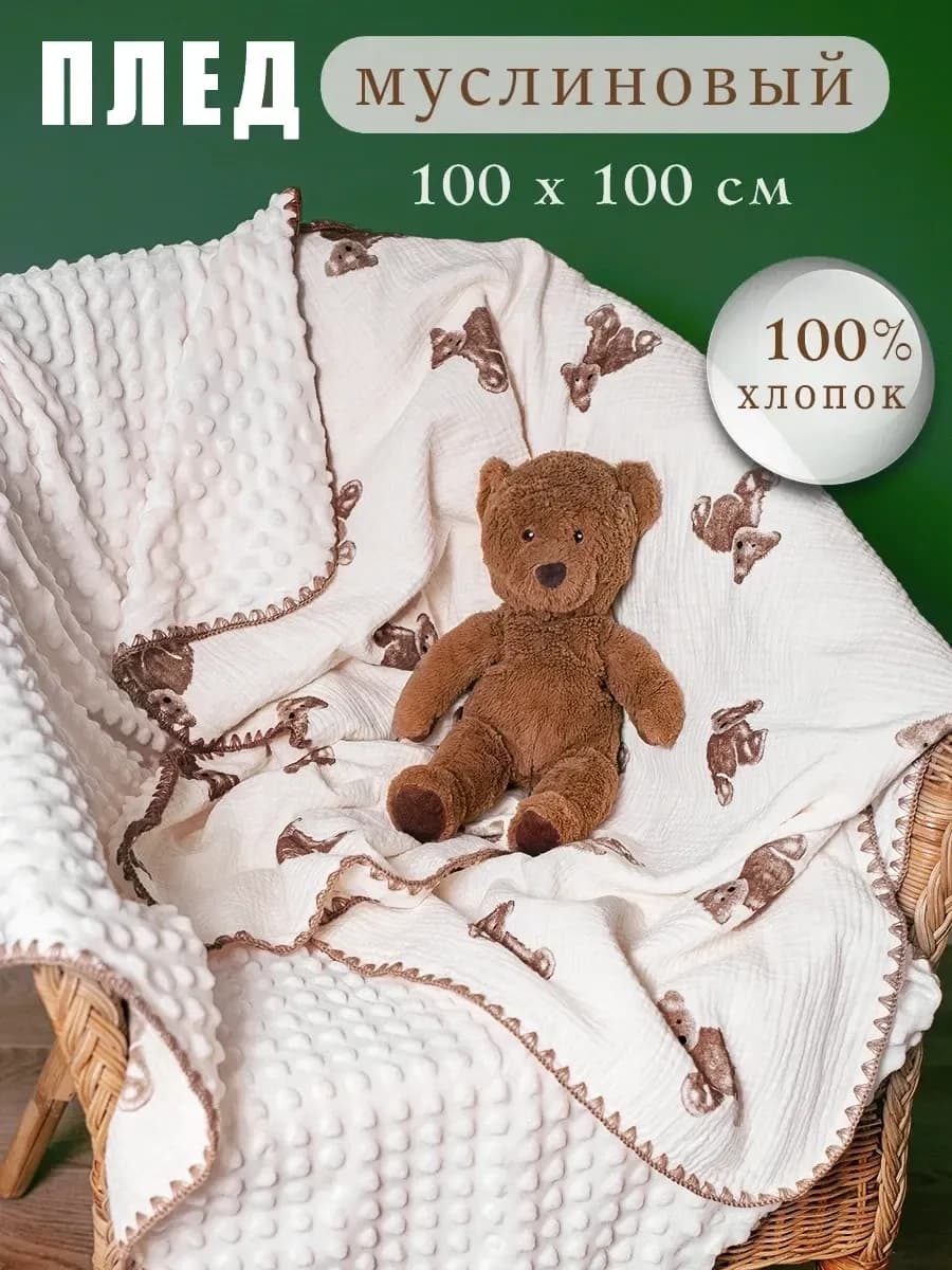 Муслиновый плед для новорождённых - фото 1