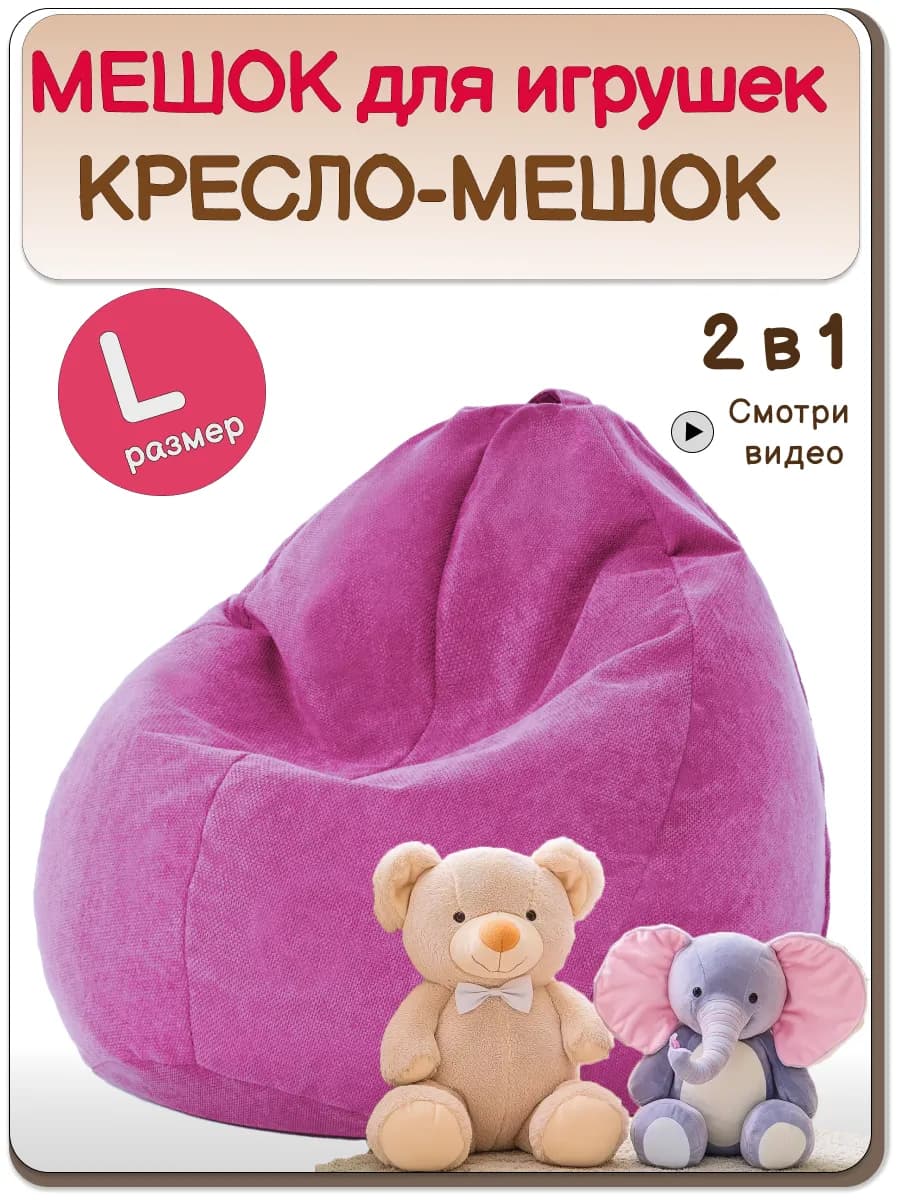 Кресло мешок для игрушек в детскую велюр