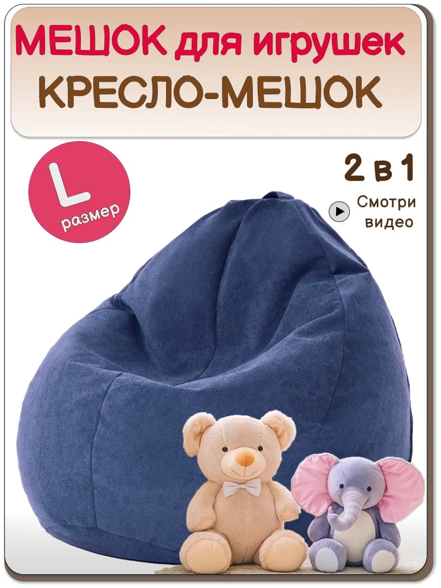 Кресло мешок для игрушек в детскую велюр