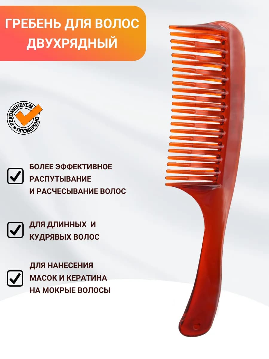 Расческа для волос гребень двухрядный
