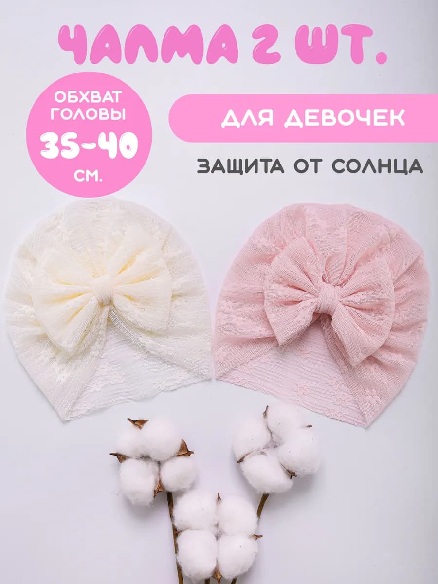 Чалма с бантом детский, набор 2 шт