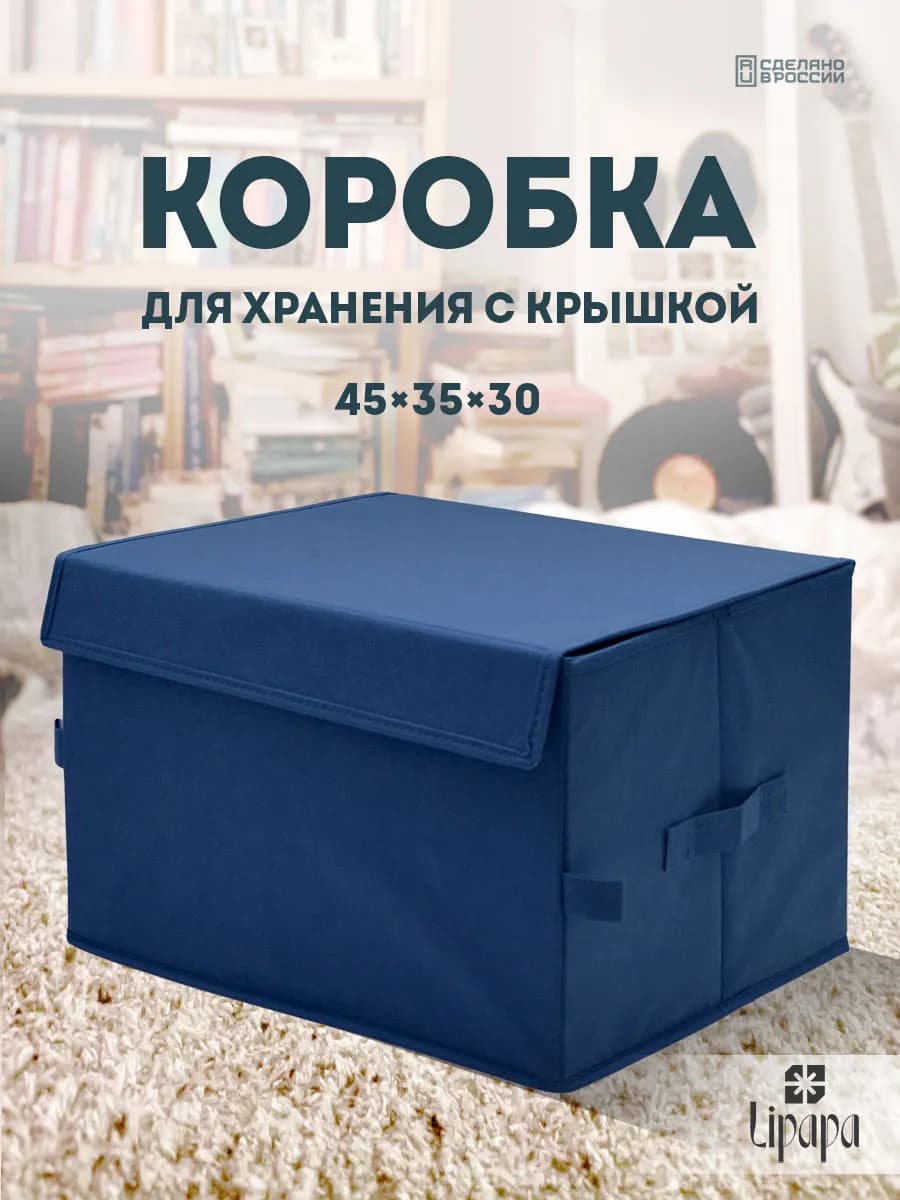 Коробка для хранения с крышкой 45*35*30 синяя