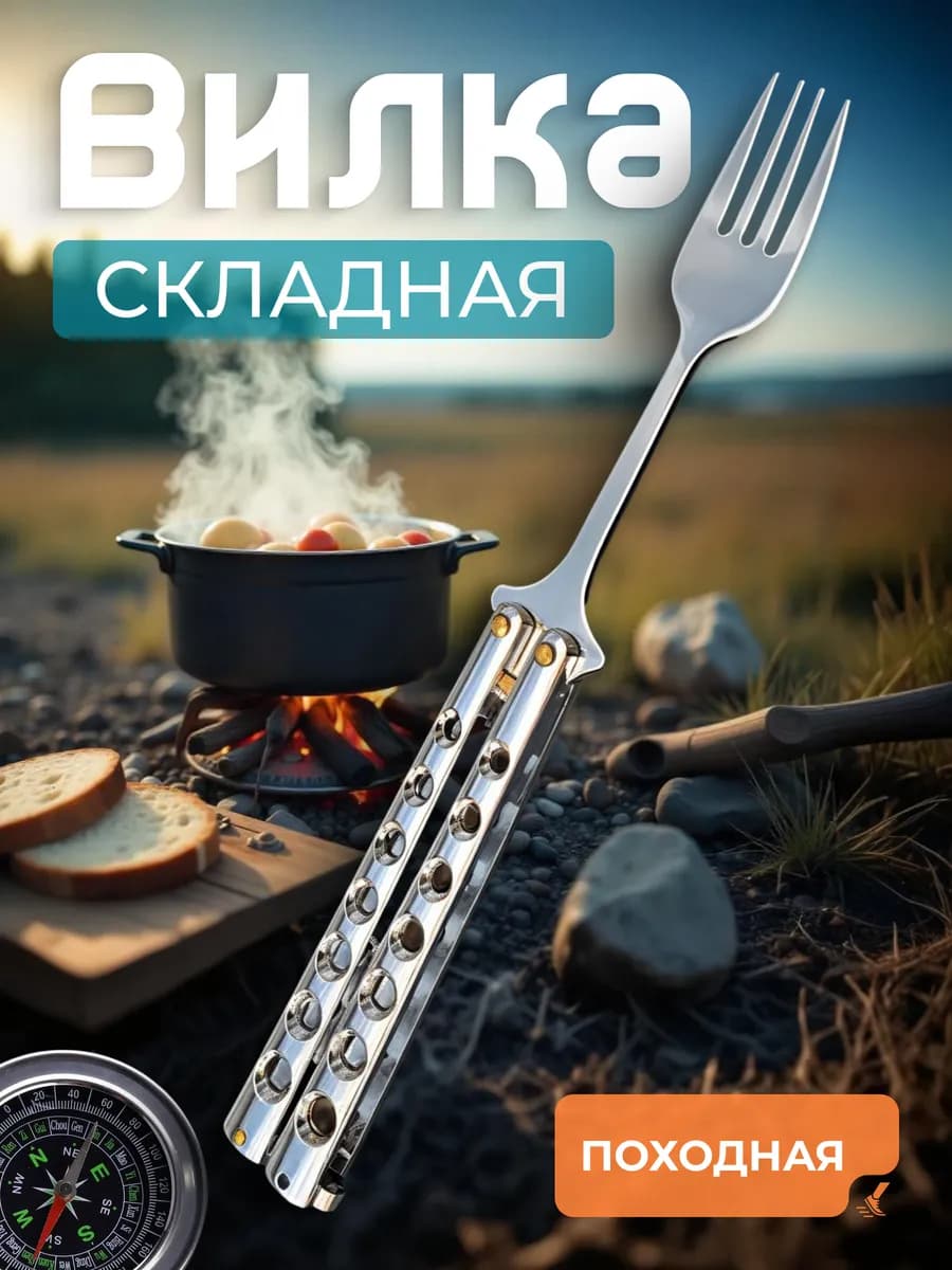 Вилка походная столовые приборы