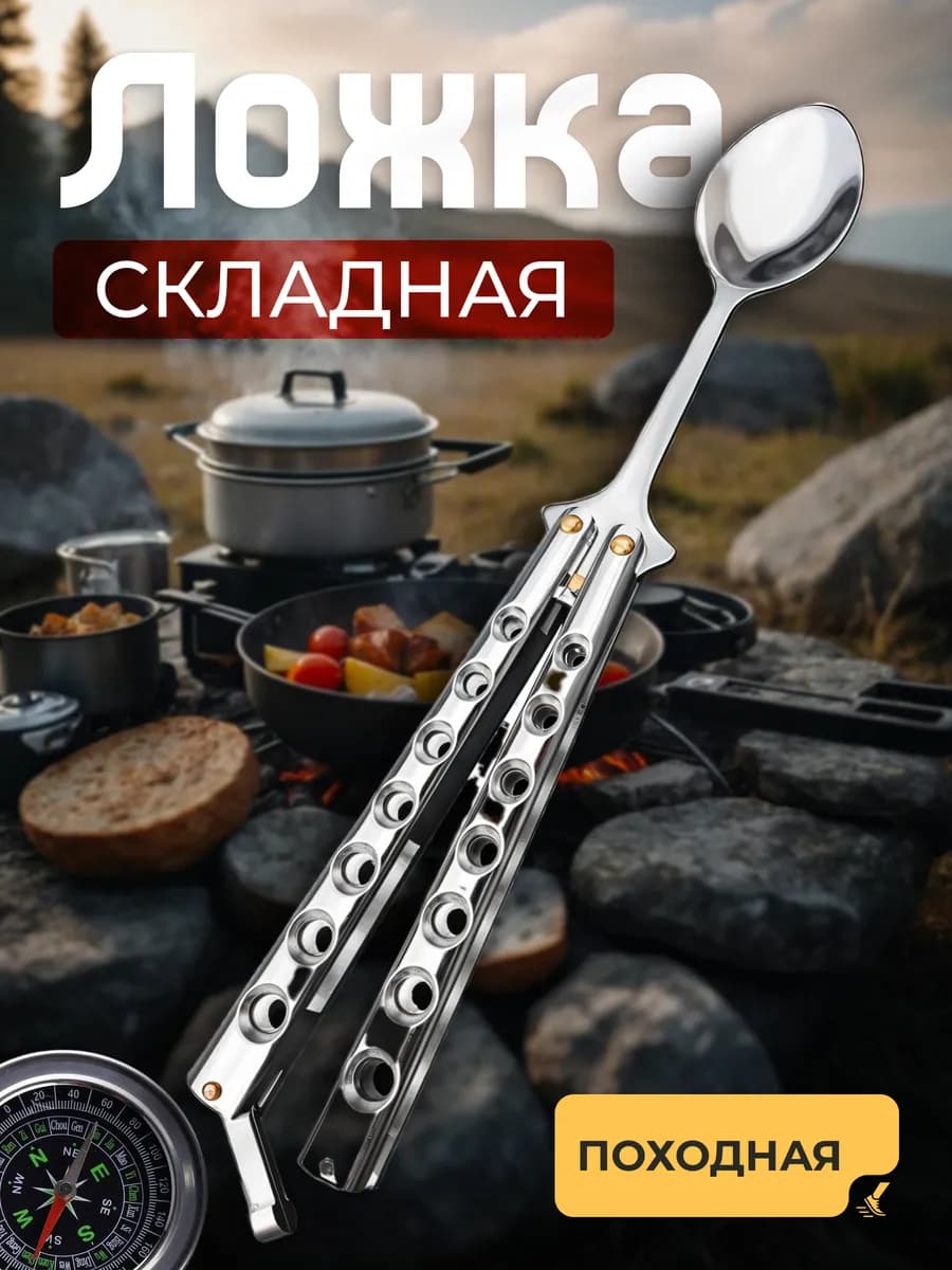 Ложка походная складная