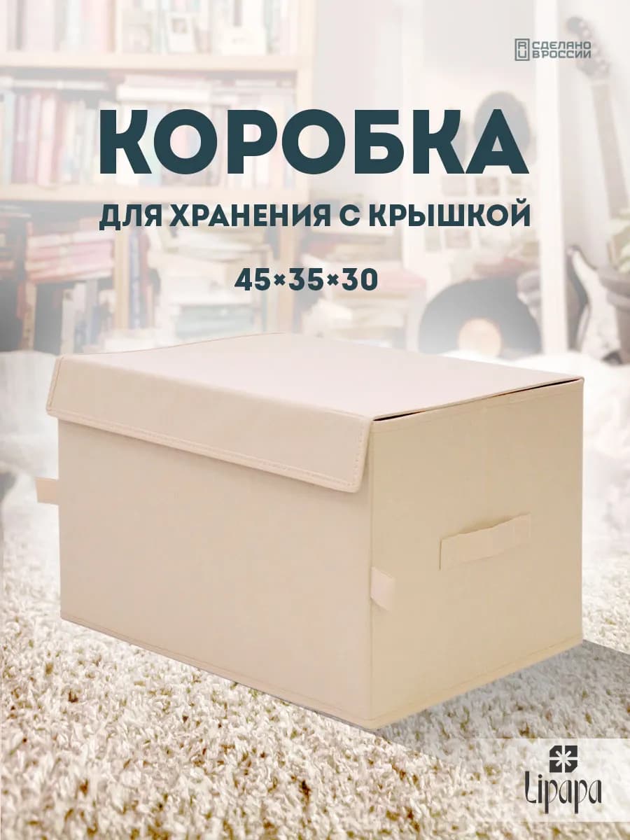 Коробка для хранения с крышкой 45*35*30 бежевая